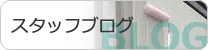 スタッフブログ