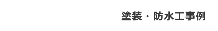 塗装・防水工事例