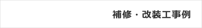 補修・改装工事例