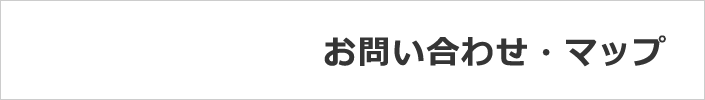 お問い合わせ・マップ