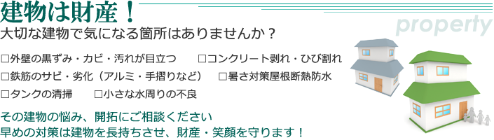 建物は財産