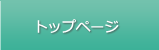 トップページ