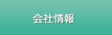 会社情報