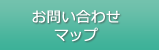 お問い合わせ・マップ