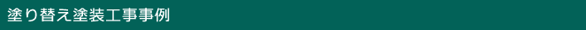 塗り替え塗装工事事例