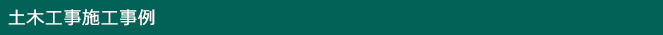 土木工事施工事例