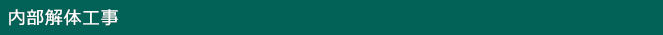 内部解体工事