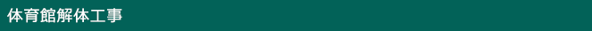 体育館解体工事