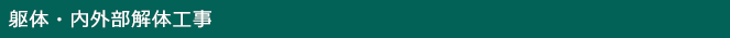 躯体・内外部解体工事