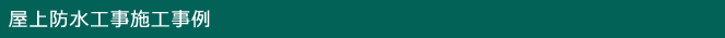 屋上防水工事施工事例