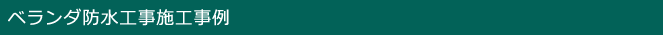 ベランダ防水工事施工事例