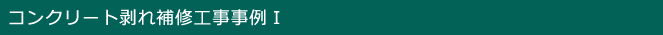 コンクリート剥れ補修工事事例Ⅰ