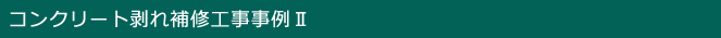 コンクリート剥れ補修工事事例Ⅱ
