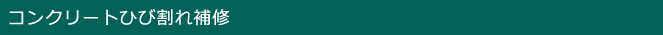 コンクリートひび割れ補修
