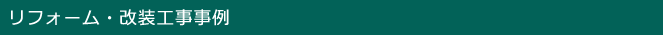 リフォーム・改装工事事例