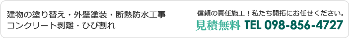 お問い合わせ　098-856-4727