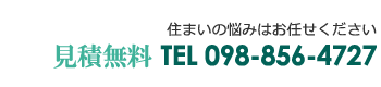 お問い合わせ　098-856-4727